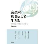 音楽科教員として生きる 学校で音楽を学ぶ理由に答える授業づくり ／ スタイルノート