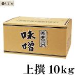 西京白みそ 上撰 10kg 京都 西京味噌 白味噌 業務用 味噌 お雑煮 もつ鍋 送料無料