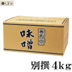 ショッピング味噌 西京白みそ 別撰 4kg 京都 西京味噌 別選 白味噌 業務用 味噌 お雑煮 もつ鍋 送料無料