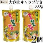 Yahoo! Yahoo!ショッピング(ヤフー ショッピング)「 とり野菜みそ 500g 2個 キャップ付き 」 スパウトパック まつや とり野菜 鍋の素 鍋スープ 鍋 手軽 簡単調理 時短料理