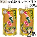 「 とり野菜みそ 500g 2個 キャップ付