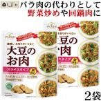 「 ダイズラボ 大豆のお肉 スライス レトルト 90g 2袋 」 マルコメ 代替肉 大豆ミート 植物肉 ヴィーガン ベジタリアン