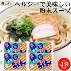 かるしお 減塩 うどん そば 粉末 スープ 8g 5袋 4束セット 宮島醤油 | 送料無料 メール便 塩分控えめ お試し