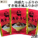 土佐あかうしふりかけ 30g 3袋 セット | ふりかけ 四國健商 1000円ポッキリ 送料無料 メール便 買い回り ポイント消化