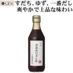 「 特選味付ぽん酢 360ml 1本 」 内堀醸造 ポン酢 ぽん酢 国産 無添加 ジュレ サラダ 鶏皮 とり皮 鶏肉 豚肉