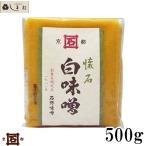 石野味噌 懐石白味噌 500g 白味噌 白みそ お雑煮 京都 石野 西京味噌 米味噌 米みそ
