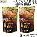 鍋の素 鍋スープ 「 鶏だしコク鍋つゆ 1人前×4袋×2セット 濃縮タイプ 」 チョーコー 1000円ポッキリ 送料無料 一人鍋 一人暮らし