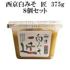 西京味噌 西京白みそ 匠 375g 8個セッ