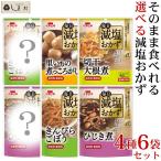 ショッピング1000円ポッキリ 送料無料 毎日減塩おかず 選べる 4種6袋セット 減塩 レトルト おかず 減塩食品 惣菜 セット 保存食 非常食 イチビキ 減塩食 保存料無添加 1000円ポッキリ