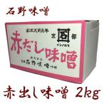 ショッピング味噌汁 石野 赤だし味噌 2kg 箱入 味噌 味噌汁 みそ 赤出汁 業務用