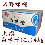 ショッピング味噌 石野 上撰 白味噌(こし) 4kg 箱入 白味噌 味噌汁 お雑煮 味噌 西京味噌 業務用