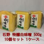 ショッピング味噌汁 石野 特醸白味噌 500g 10個入 1ケース 白味噌 味噌汁 お雑煮 味噌 西京味噌 業務用