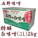 ショッピング味噌汁 石野 特醸 白味噌(こし) 2kg 箱入 白味噌 味噌汁 お雑煮 味噌 西京味噌 業務用