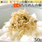 「 ちりめん山椒 50g 亀甲屋 」 送料無料 京都 無添加 常温 ご飯のお供 メール便 1000円ポッキリ