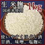 しま村の米麹 1kg 米麹 甘酒 生 生麹 塩麹 麹 米こうじ おすすめ 米糀 作り方 無添加 国産