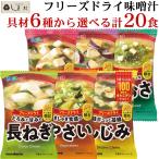 ショッピング味噌汁 フリーズドライ 味噌汁 顆粒タイプ 料亭の味 選べる 6種 計20食 セット | マルコメ みそ汁 顆粒 豆腐 あおさ しじみ 長ねぎ なす 野菜