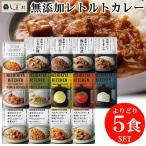 ショッピング無添加 にしきや 無添加 レトルトカレー 選べる 5種 セット NISHIKIYA KITCHEN よりどり 組み合わせ 送料無料 メール便