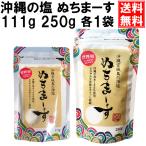 ぬちまーす 2袋セット （250g×1袋、111g×1袋） メール便 送料無料