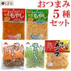 おつまみ セット 5種類 ピーナッツ えんどう豆 メンマ もやし キムチもやし ご飯のお供 1000円ポッキリ