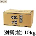 西京白みそ 別撰 粒 10kg 京都 西京味噌 別選 白味噌 業務用 味噌 西京漬け 味噌漬け 送料無料