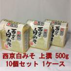 ショッピング味噌汁 西京白みそ 上撰 500g 10個入 1ケース 白味噌 味噌汁 お雑煮 味噌 西京味噌 業務用