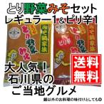 とり野菜みそ レギュラー1袋 & ピリ辛1袋 セット 各200g まつや メール便 送料無料 鍋 味噌ラーメン とり野菜味噌 とり野菜