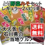 とり野菜みそ レギュラー2袋 & ピリ辛1袋 セット 各200g まつや メール便 送料無料 鍋 味噌ラーメン とり野菜味噌 とり野菜