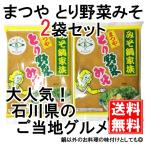 Yahoo! Yahoo!ショッピング(ヤフー ショッピング)とり野菜みそ 200g 2袋セット まつや メール便 送料無料 鍋 味噌ラーメン とり野菜味噌 とり野菜