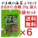 ふりかけ さるかに合戦 袋入 20g 6個セット やま磯 メール便 送料無料 1000円ポッキリ
