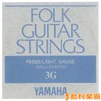 YAMAHA ヤマハ FS-523 アコースティックギター用バラ弦