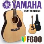 [期間限定～5/31まで 曲集プレゼント!] YAMAHA ヤマハ F600 アコースティックギター アコギ フォークギター 初心者 入門モデル 島村楽器WEBSHOP限定