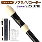 YAMAHA ヤマハ ジャーマン式 ソプラノリコーダー YRS-37III YRS37III 【送料無料】