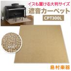 EMUL エミュール CPT300L 電子ピアノ用 防音/防振/防傷マット ベージュカラー 床暖房対応 遮音 防振 カーペット〔島村楽器限定〕