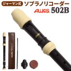 AULOS アウロス ジャーマン式 ソプラノリコーダー 502B G  【送料無料】