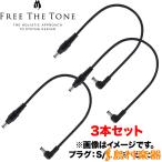 FREE THE TONE フリーザトーン CP-416DC 50cm S/L DCケーブル 3本セット