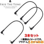 FREE THE TONE フリーザトーン CP-416DC 20cm L/L DCケーブル 3本セット