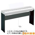 YAMAHA ヤマハ L-85 (ブラック) 電子ピアノスタンド 〔P-115/P-105/P-95/P-45専用〕 L85