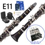 Buffet Crampon ビュッフェ クランポン E11 標準パッケージ B♭クラリネット ソプラノクラリネット 初心者 吹奏楽 スチューデントモデル