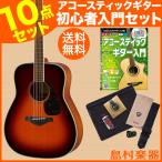YAMAHA ヤマハ アコースティックギター 初心者 セット FG820 BS(ブラウンサンバースト) エントリーセット