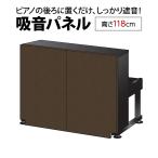 ナンバーチューン NT002 DBR ダークブラウン アップライトピアノ用 防音 吸音 パネル (高さ118cm) (送料込み)(代引不可)(受注生産につきキャンセル不可)