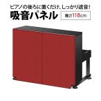 ナンバーチューン NT002 RD レッド アップライトピアノ用 防音 吸音 パネル (高さ118cm) (送料込み)(代引不可)(受注生産につきキャンセル不可)