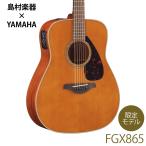 〔オール単板〕 YAMAHA ヤマハ FGX865 T(ティンテッド) アコースティックギター 〔エレアコ〕 〔島村楽器限定〕