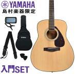 [期間限定〜5/31まで 曲集プレゼント!] YAMAHA ヤマハ F600 アコースティックギター 初心者セット 島村楽器WEBSHOP限定〔アコギ/フォークギター入門セット〕