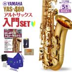 【5年保証】【吹奏楽手帳プレゼント♪】 YAMAHA ヤマハ サックス YAS-480 初心者 入門 セット アルトサックス YAS480