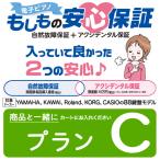 電子ピアノ延長保証 「もしもの安心保証」 〔プランC〕