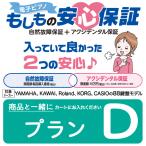 電子ピアノ延長保証 「もしもの安心保証」 〔プランD〕