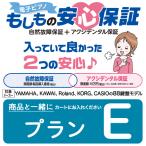 電子ピアノ延長保証 「もしもの安心保証」 〔プランE〕