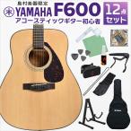 YAMAHA ヤマハ F600 アコースティックギター 初心者12点セット アコギ入門セット フォークギター初心者セット