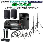 YAMAHA ヤマハ STAGEPAS400BT(カバー付き) 会議・プレゼン用スピーカーセット (ワイヤレスマイク2本+アクセ)