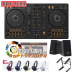 〔DDJ-400後継機種〕 Pioneer DJ パイオニア DDJ-FLX4 初心者セット ヘッドホン+スピーカー+PCスタンド